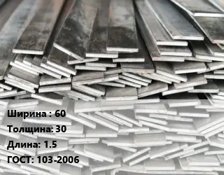 Полоса стальная 60х30 L=1.5 ГОСТ: 103-2006